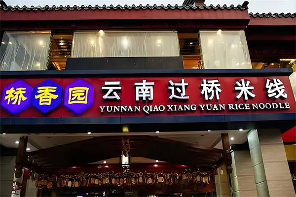江氏兄弟桥香园过桥米线