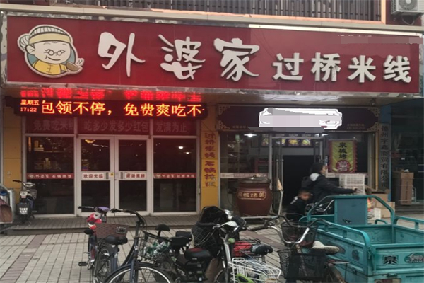 外婆家米线