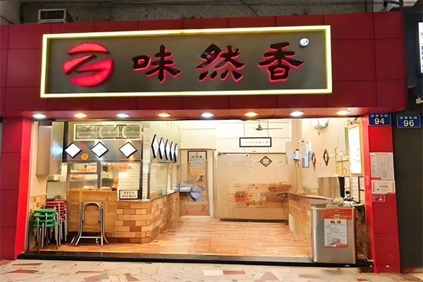 味然香面馆