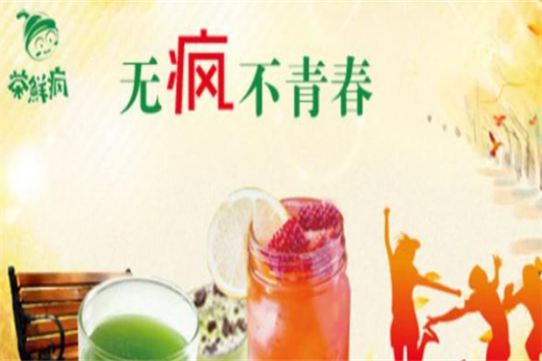 茶鲜疯