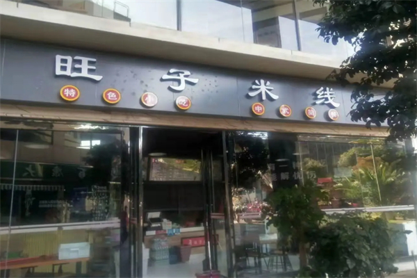 旺子米线