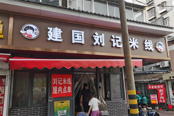 建国刘记米线