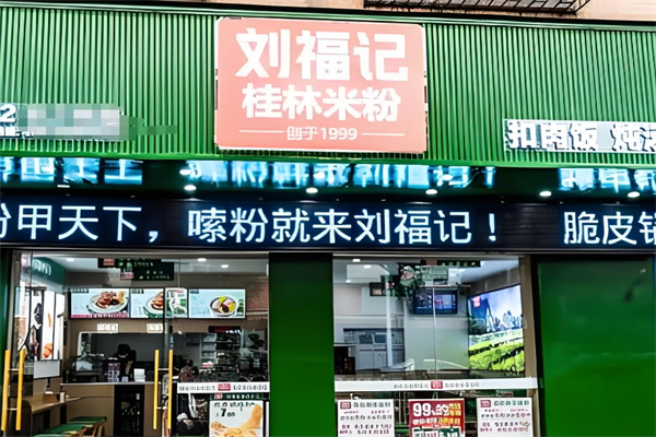 刘福记米粉