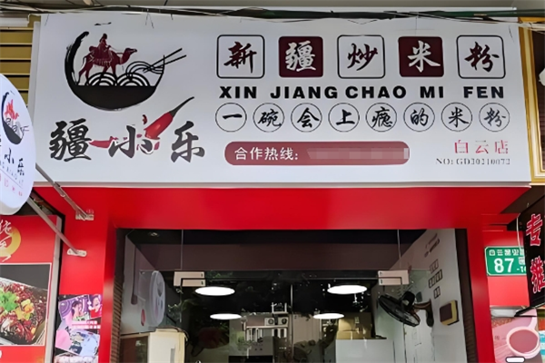 疆小乐炒粉