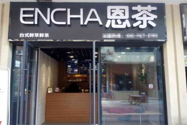 恩茶加盟费用,恩茶加盟条件,恩茶加盟电话