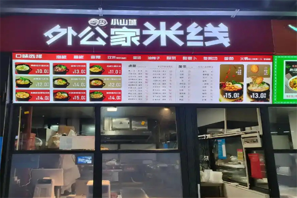 外公家米线