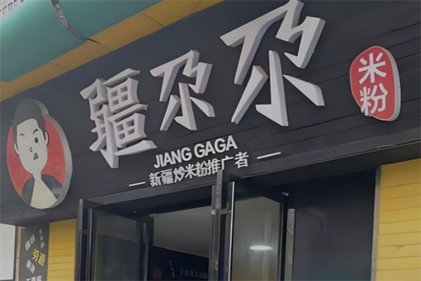疆尕尕新疆炒米粉