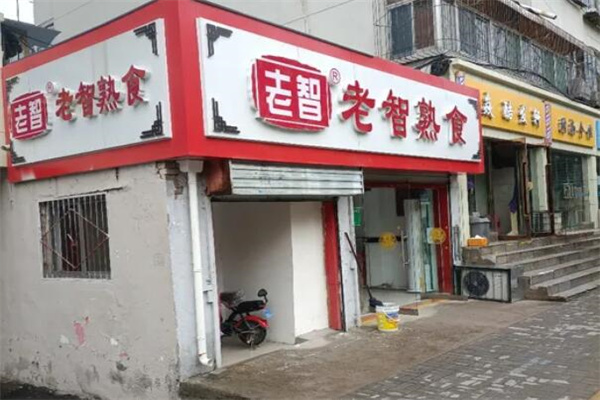 老智熟食
