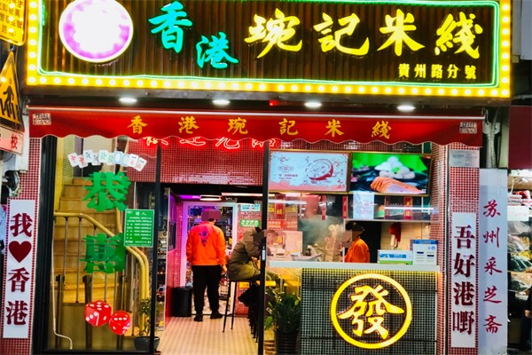 琬记香港米线