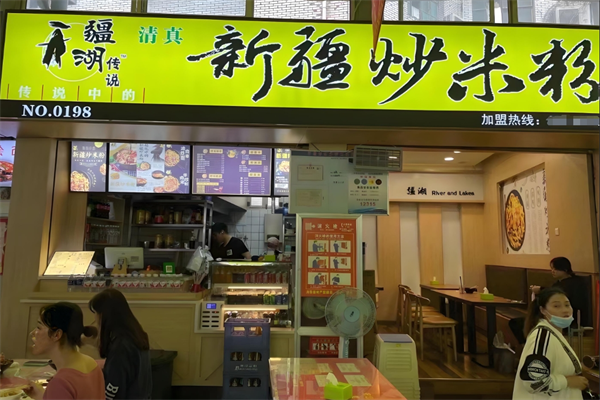疆湖传说新疆炒米粉