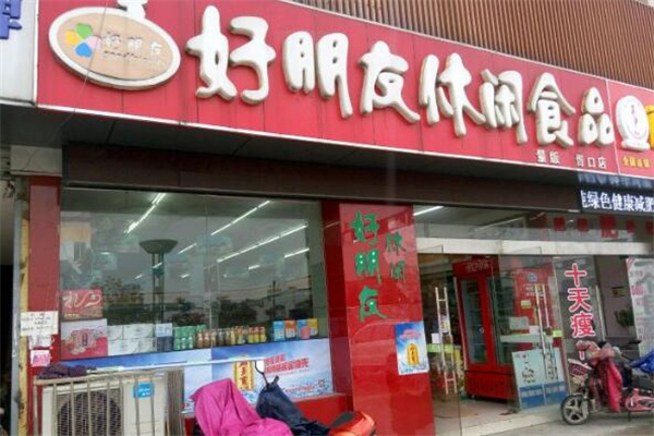 好朋友休闲食品