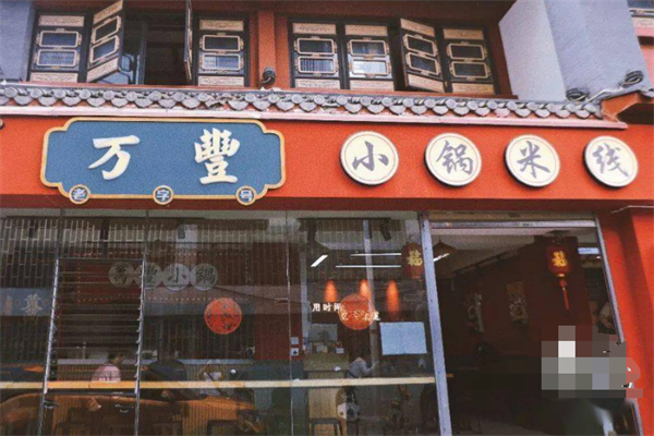 万丰小锅米线 万丰小锅米线