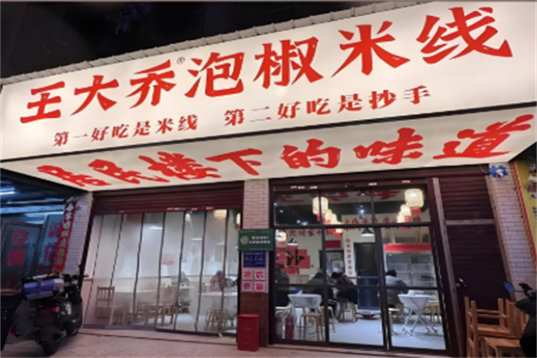 王大乔泡椒米线