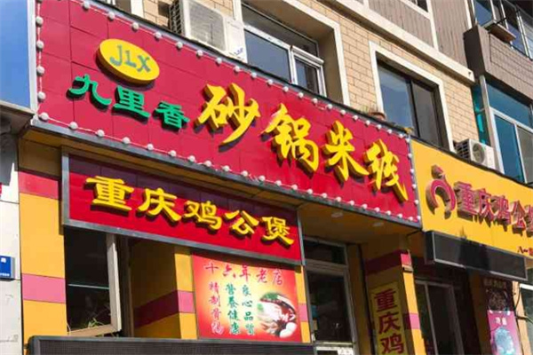 九里香米线 九里香米线