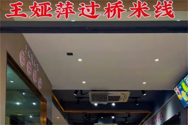 王娅萍过桥米线