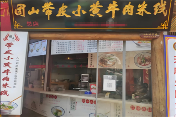 团山小黄牛米线