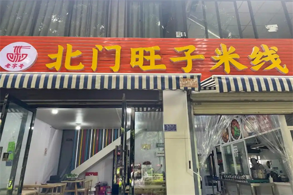 旺子米线