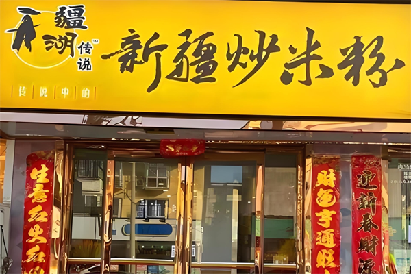 疆湖传说新疆炒米粉
