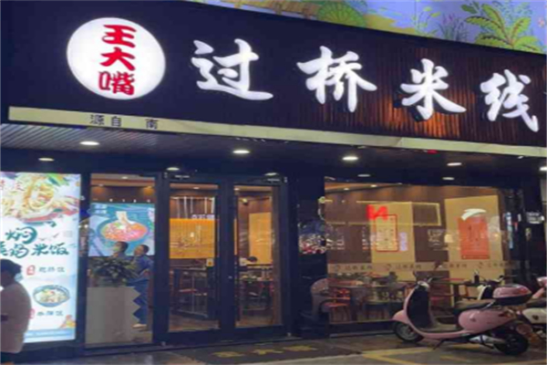 王大嘴过桥米线