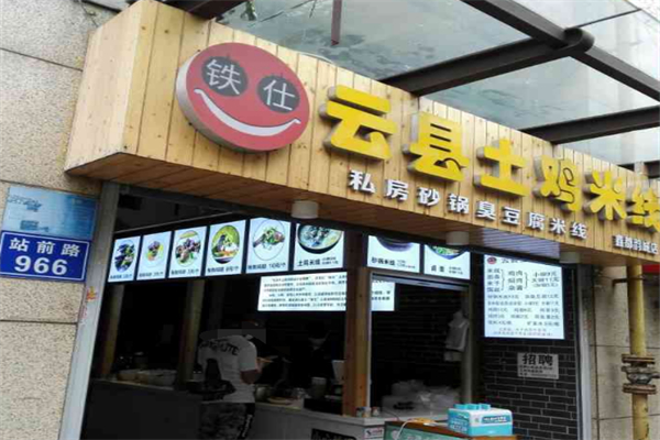铁仕云县土鸡米线