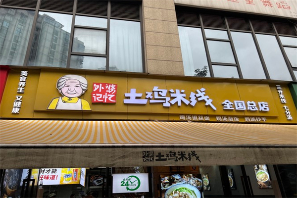 外婆记忆土鸡米线