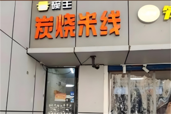 碗主炭烧米线