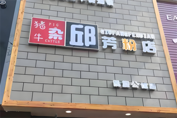 邱芳粉店