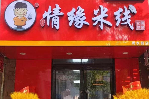 情缘米线