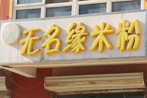 无名缘米线 无名缘米线