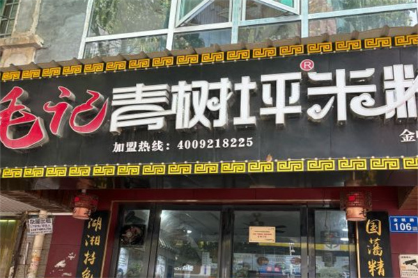 毛记青树坪米粉