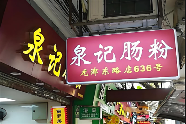 泉记肠粉