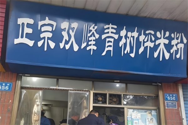 青树坪米粉