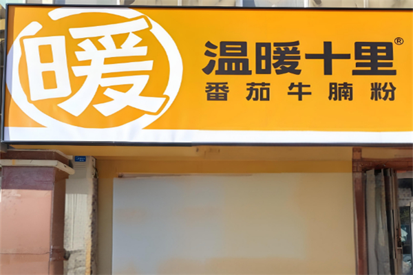 温暖十里传世手工米粉