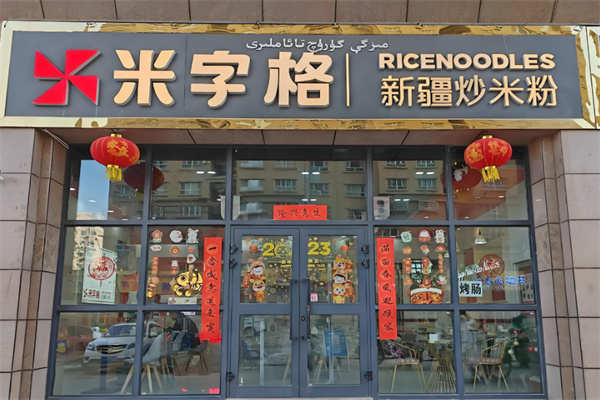 米字格炒米粉