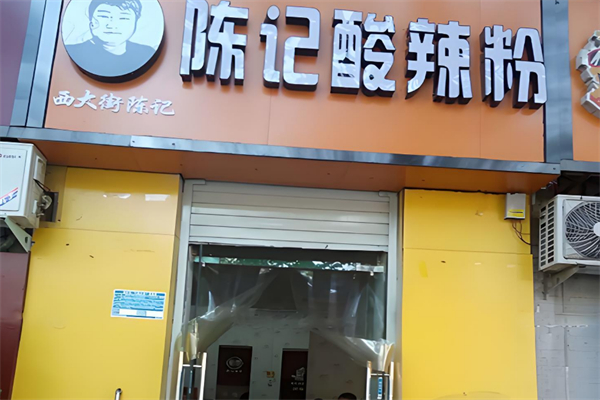 西大街陈记酸辣粉