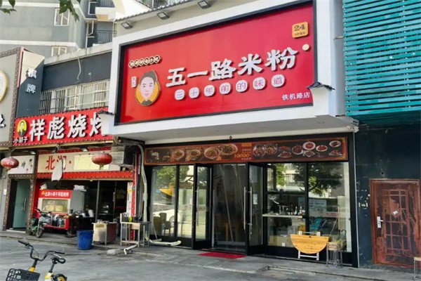五一路米粉