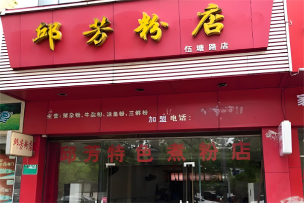 邱芳粉店