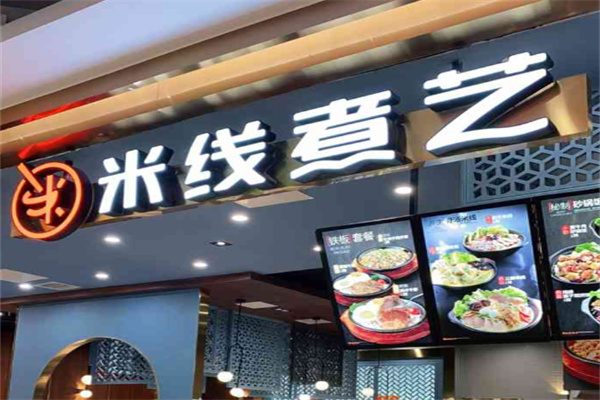 米线煮艺