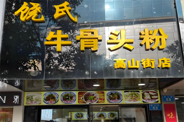 饶氏牛骨头粉