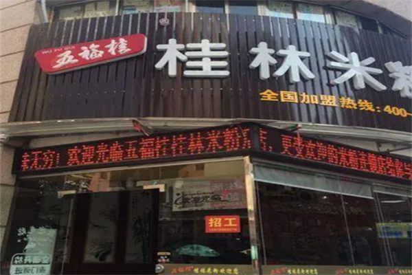 五福桂桂林米粉