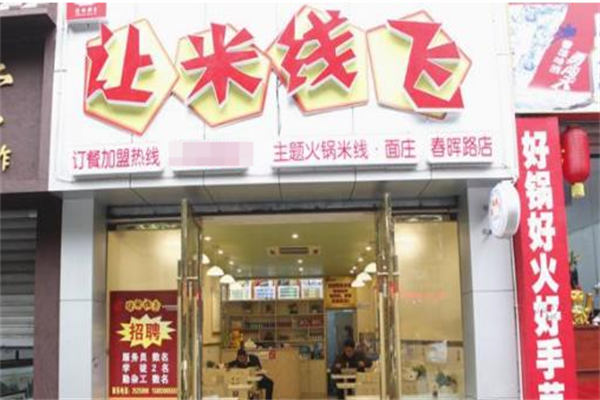 让米线飞