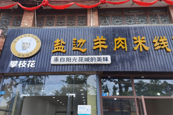 任德琼盐边羊肉米线