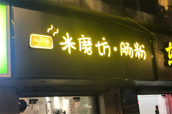 米磨坊肠粉