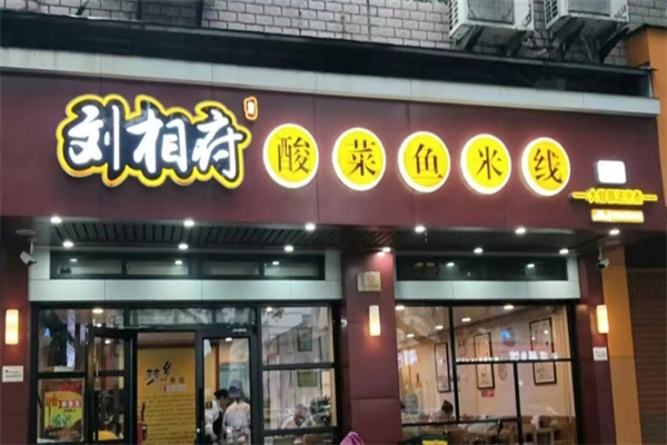刘相府酸菜鱼米线