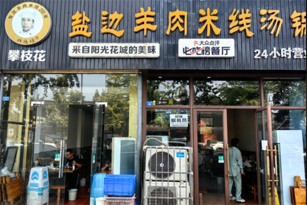 任德琼盐边羊肉米线