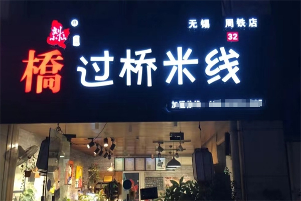 刘小仙过桥米线