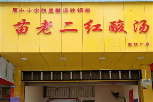 苗老二红酸汤粉