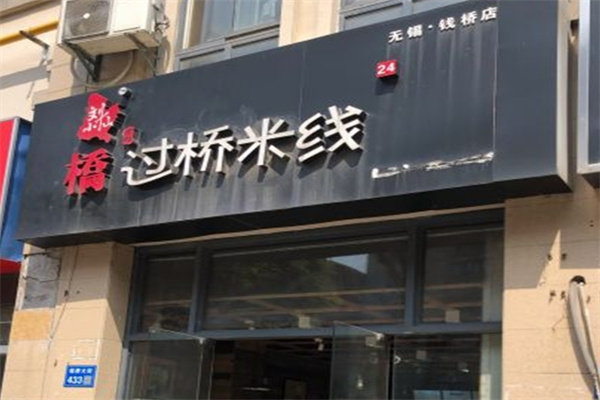 刘小仙过桥米线