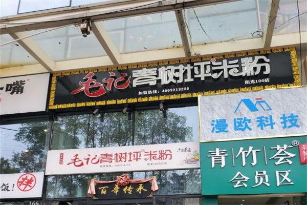 毛记青树坪米粉