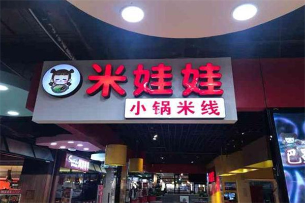 米娃娃米线